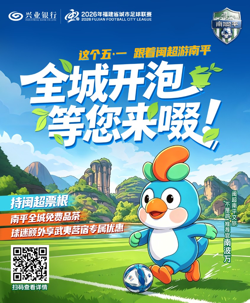 闽超球迷 · 全城免费啜茶